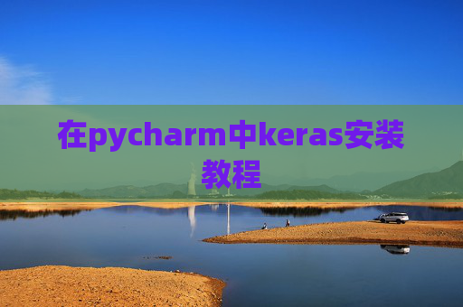 在pycharm中keras安装教程 在pycharm中keras安装教程